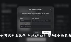 如何找回丢失的 MetaMask 密