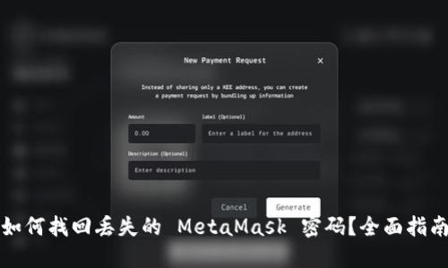 如何找回丢失的 MetaMask 密码?全面指南