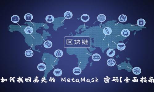 如何找回丢失的 MetaMask 密码?全面指南
