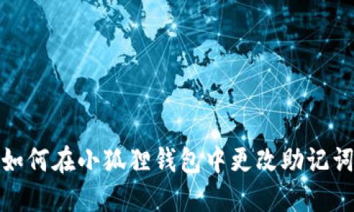 如何在小狐狸钱包中更改助记词