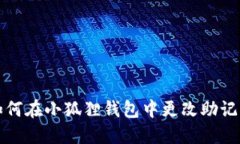 如何在小狐狸钱包中更改