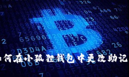 如何在小狐狸钱包中更改助记词