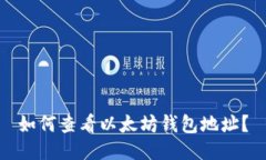 如何查看以太坊钱包地址