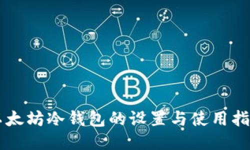 以太坊冷钱包的设置与使用指南