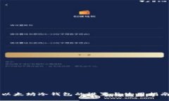 以太坊冷钱包的设置与使