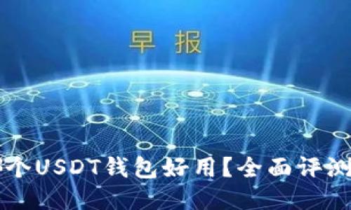 国内哪个USDT钱包好用？全面评测与推荐