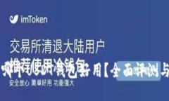 国内哪个USDT钱包好用？全