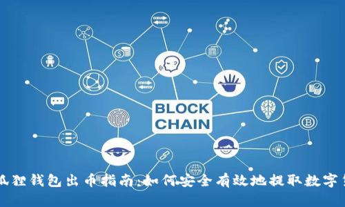 小狐狸钱包出币指南:如何安全有效地提取数字货币