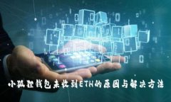 小狐狸钱包未收到ETH的原