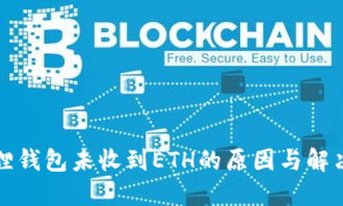 小狐狸钱包未收到ETH的原因与解决方法