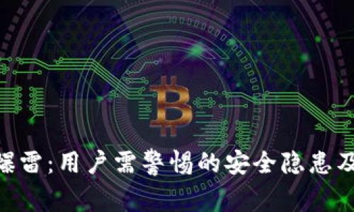 Metamask爆雷：用户需警惕的安全隐患及其应对措施