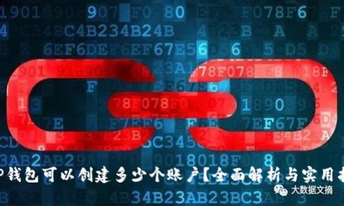 XRP钱包可以创建多少个账户?全面解析与实用指南