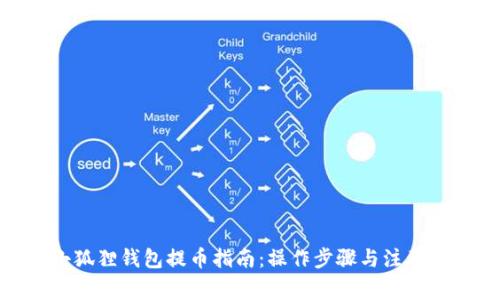: 小狐狸钱包提币指南：操作步骤与注意事项