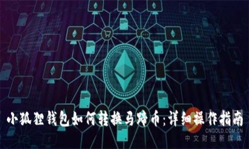 小狐狸钱包如何转换马蹄币:详细操作指南