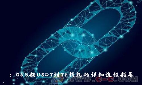 : OKB提USDT到TP钱包的详细流程指导