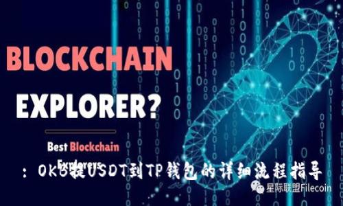 : OKB提USDT到TP钱包的详细流程指导