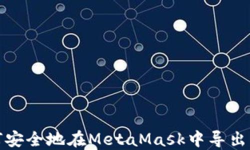 如何安全地在MetaMask中导出私钥