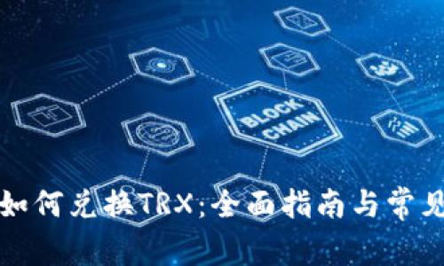 波宝钱包如何兑换TRX：全面指南与常见问题解答