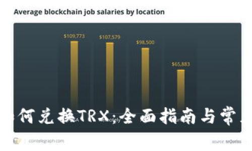 波宝钱包如何兑换TRX：全面指南与常见问题解答
