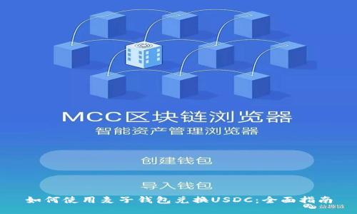 如何使用麦子钱包兑换USDC:全面指南