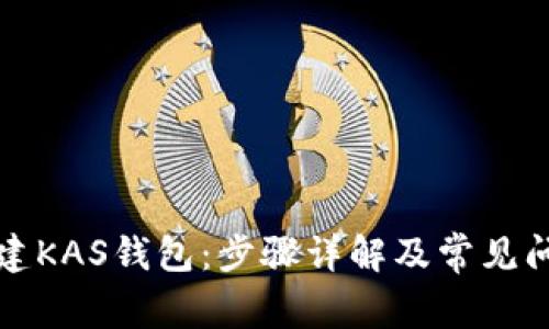 如何创建KAS钱包：步骤详解及常见问题解析
