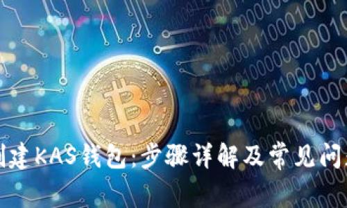 如何创建KAS钱包：步骤详解及常见问题解析