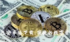 : 小狐狸钱包安卓版下载：