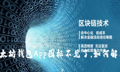 以太坊钱包App图标不见了,如何解决?