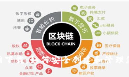: 狗狗币钱包官网下载：如何安全创建和管理您的Dogecoin钱包