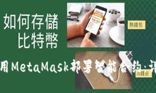 如何使用MetaMask部署智能合约：详细指南