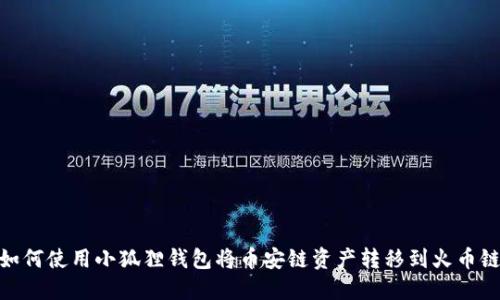 如何使用小狐狸钱包将币安链资产转移到火币链