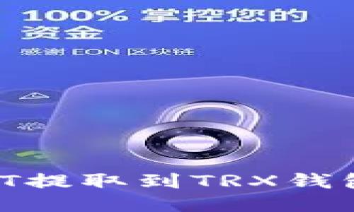 如何将USDT提取到TRX钱包:详细指南