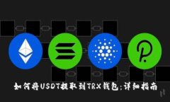 如何将USDT提取到TRX钱包：