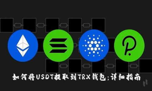 如何将USDT提取到TRX钱包:详细指南