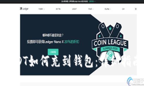 USDT如何充到钱包:详细指南