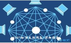 USDT如何充到钱包：详细指