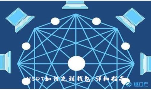 USDT如何充到钱包:详细指南