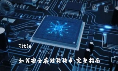 Title

如何安全存储狗狗币：完整指南