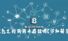 OKEX链上钱包支持狗狗币存