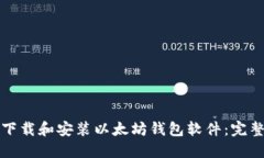 如何下载和安装以太坊钱