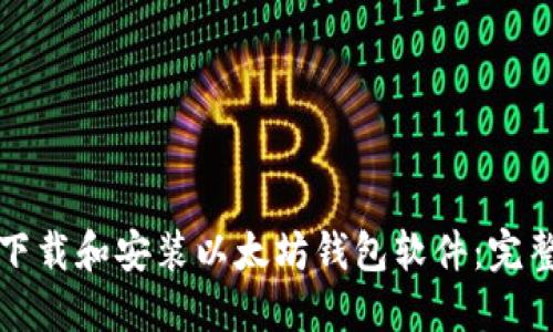 如何下载和安装以太坊钱包软件:完整指南