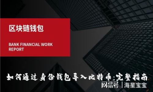 如何通过身份钱包导入比特币：完整指南