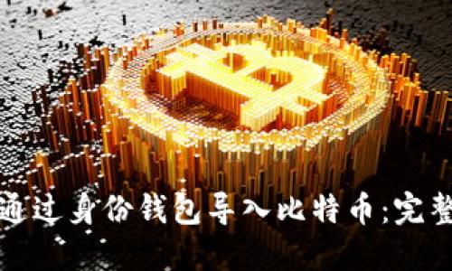 如何通过身份钱包导入比特币：完整指南