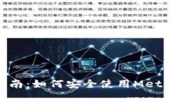 以太坊Metamask用户指南：如