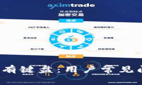 小狐狸钱包没有键盘:用户常见问题与解决方案