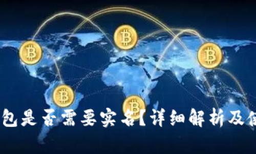 USDT钱包是否需要实名？详细解析及使用指南