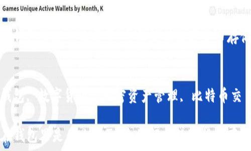   
比特币在钱包里是什么样子：全面解析数字货币存储与管理

关键词  
比特币钱包, 数字货币, 加密资产管理, 比特币交易

比特币在钱包里是什么样子：全面解析数字货币存储与管理