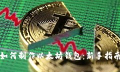 如何制作以太坊钱包：新
