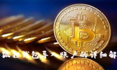 小狐狸钱包导入账户的详