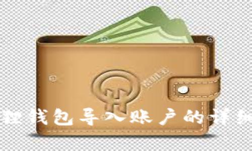 小狐狸钱包导入账户的详细解析